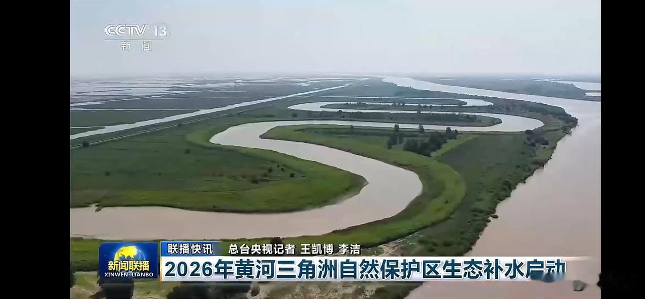 2026年黄河三角洲生态补水启动，自然生态进一步完善。