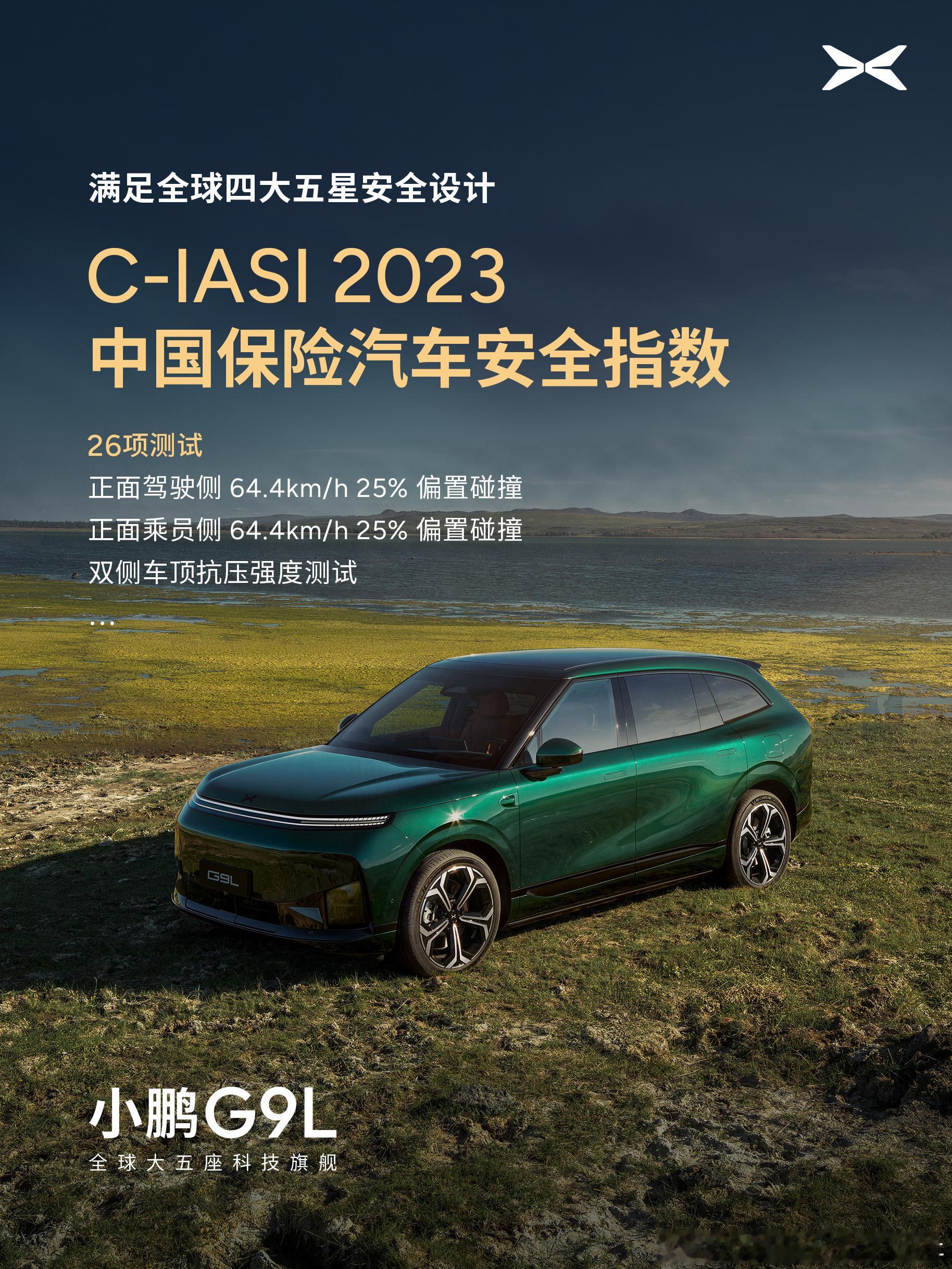 以全球五星安全为标配，小鹏G9L重新定义30万级SUV安全标杆当不少车企还在为单