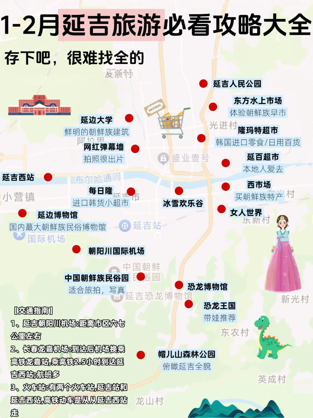 1-2月来延吉旅游，看这一篇就够了！