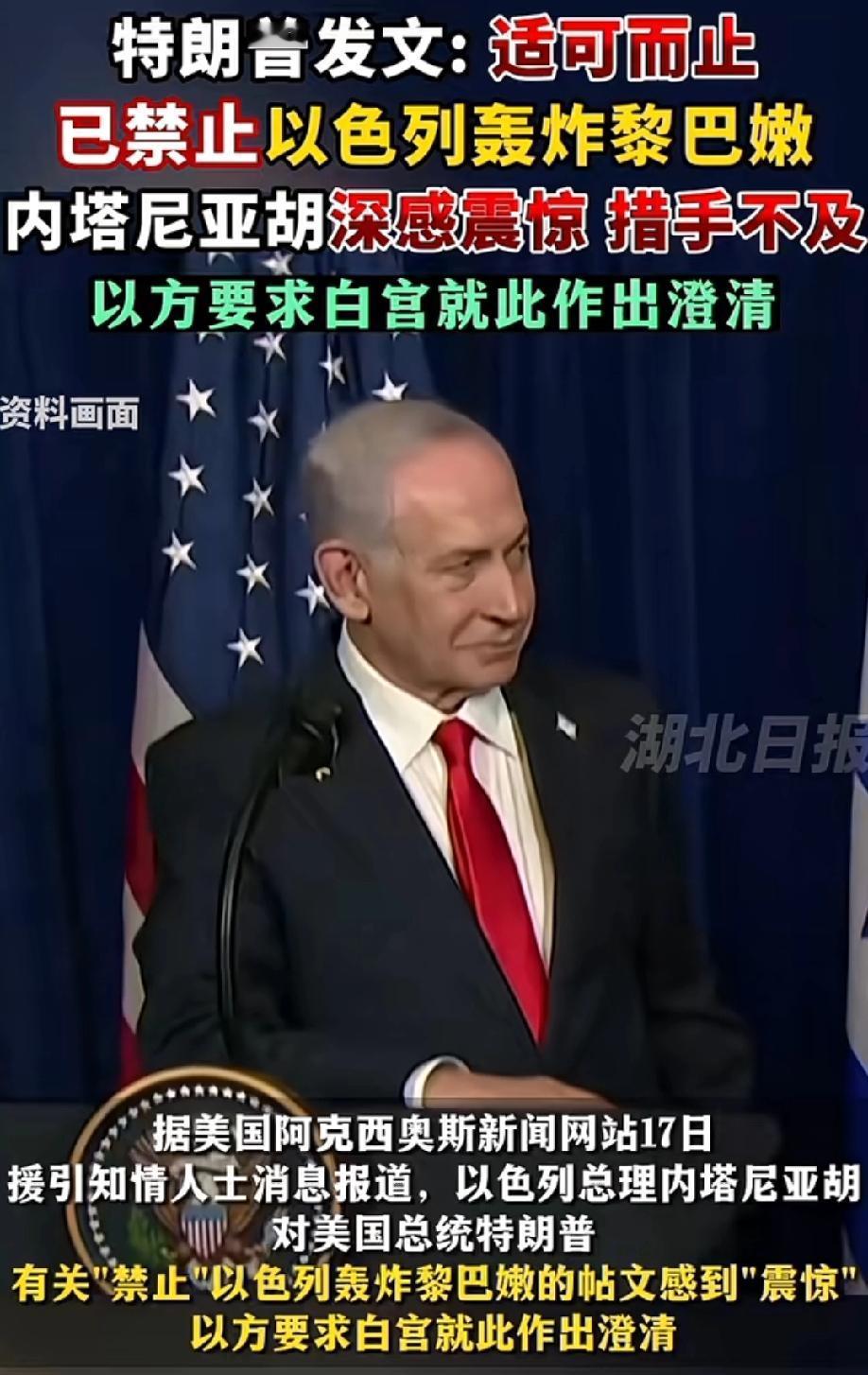 起内讧了，内塔尼亚胡懵了，特朗普禁止以色列轰炸黎巴嫩！
可以想象中内塔尼亚胡此刻