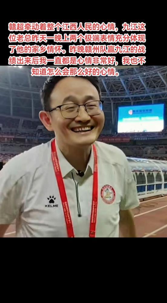 赣超牵动着整个江西人民的心情，九江这位老总昨天一晚上两个极端表情充分体现了他的家