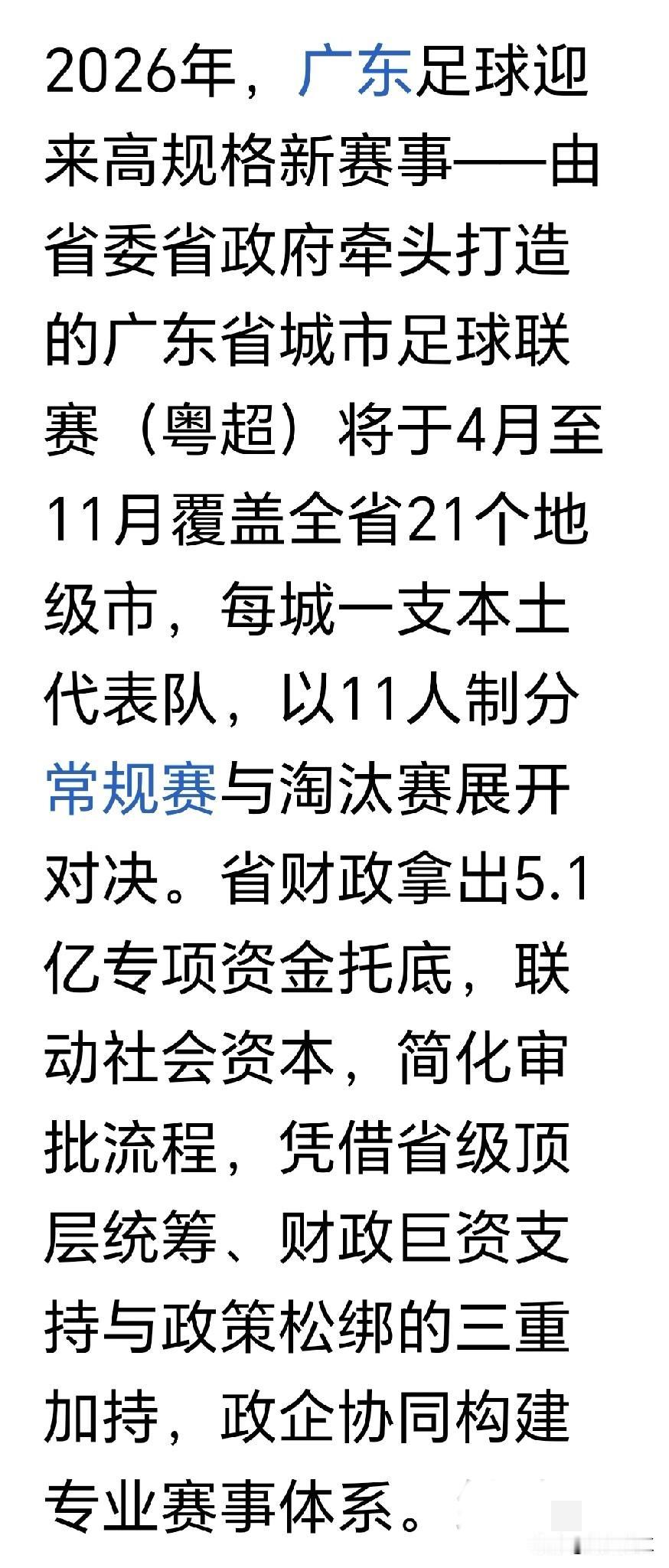 粤超联赛即将于今年四月份揭幕，广东球迷有眼福了，以后每个周末粤超足球比赛成为市民