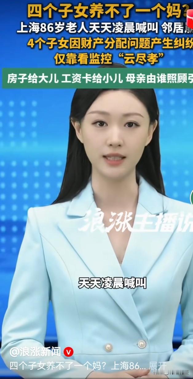 上海，86岁阿婆被4个子女“云养老”，老人经常犯糊涂，时不时在凌晨失控大喊大叫，
