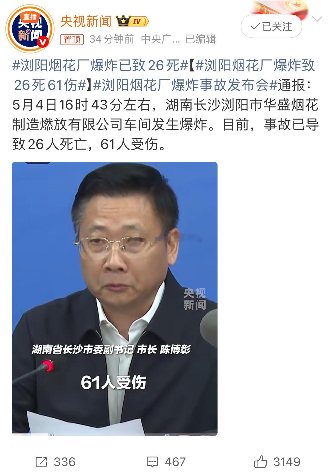 央视新闻最新通报！5月4日16时43分，湖南浏阳华盛烟花公司突发重大爆炸事故，截