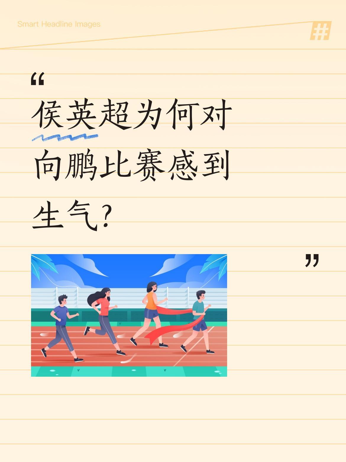 侯英超为何对向鹏比赛感到生气？
太原男单比赛中，向鹏0-3不敌卢卡引发关注。侯英