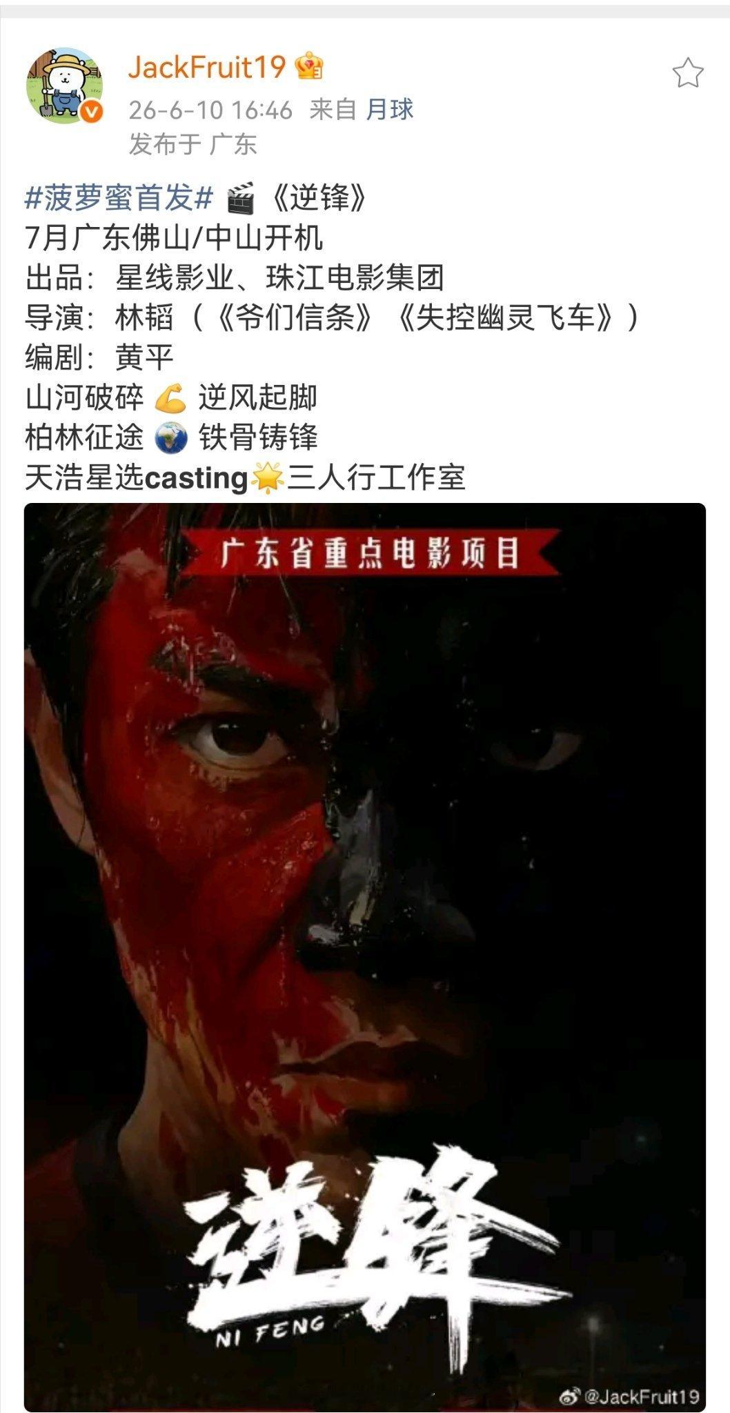 电影《逆锋》7月广东佛山/中山开机出品：星线影业、珠江电影集团导演：林韬（《爷们