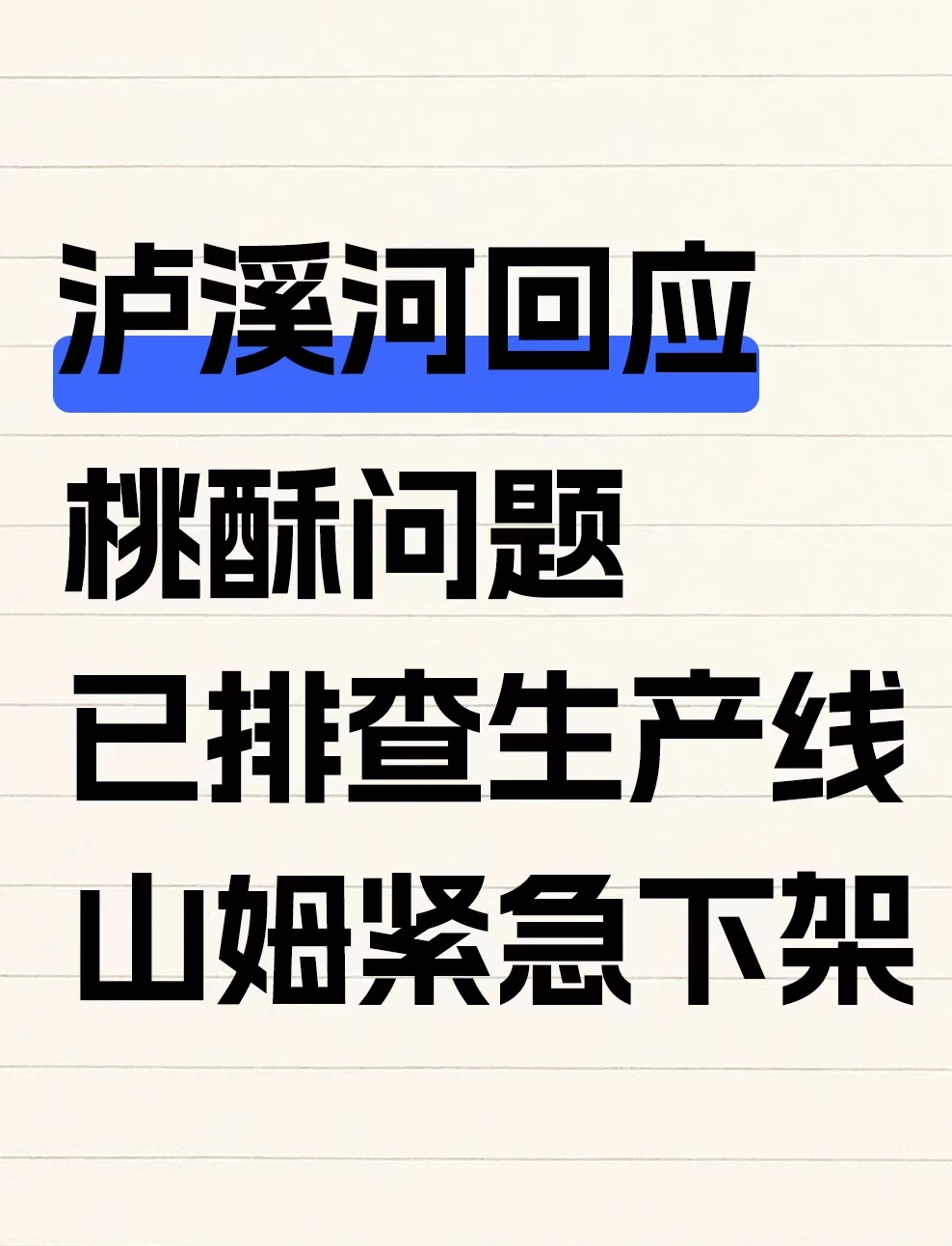 泸溪河回应桃酥吃出“牙冠”