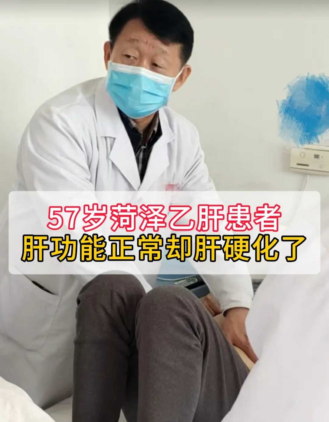 昨天接诊了一位山东菏泽男士，这位男士乙肝30多年年年都体检，每次都做的...