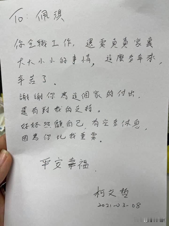 阿北的情书曝光！这是柯文哲2021年写给陈佩琪的情书。现在用笔写情书应该很少见了