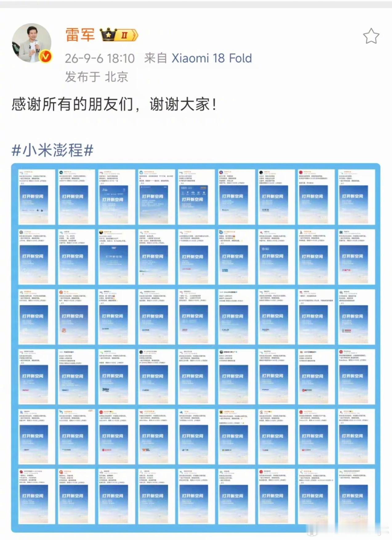雷军向所有品牌表达感谢小米澎程发布会前夕，五十多家企业向小米送出祝福，预祝明天的