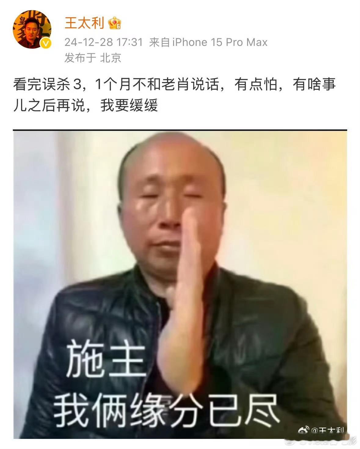王太利看完误杀3不想跟肖央说话 ＋1，和王太利狠狠共情了，刚看完电影《误杀3》的