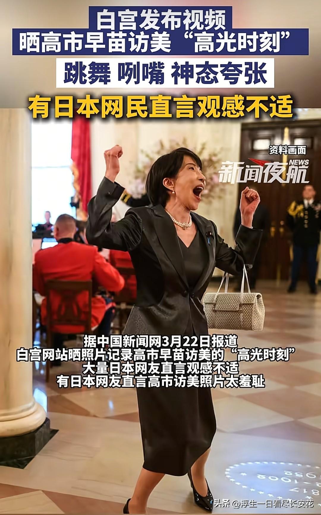 看到白宫发布的高市早苗访美照片，相信不少人都会和日本网友一样，忍不住皱起眉头——