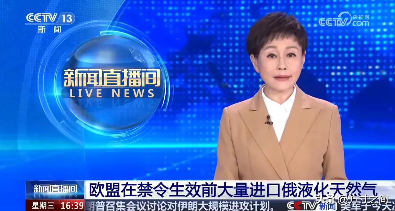 据央视新闻报道欧盟赶在禁令生效前大量进口俄天然气989万吨！

      这叫