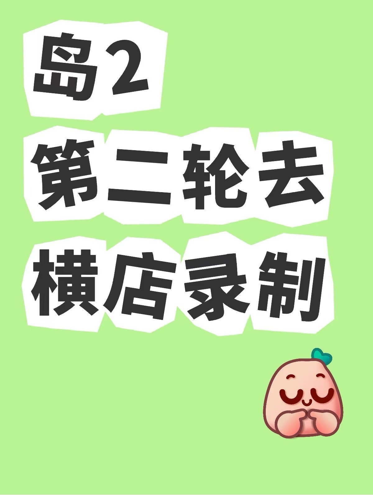 tg：第二期横店录制？？？集体古装吗？？这是我的西游 ​​​