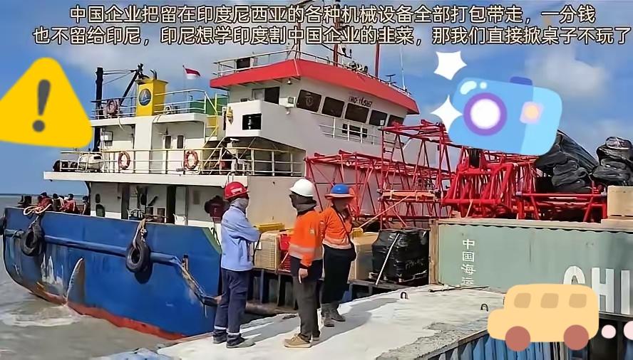 印尼未阻止中国设备运回，若是在印度，估计运不出来！当然也不是印尼良心发现，也并非