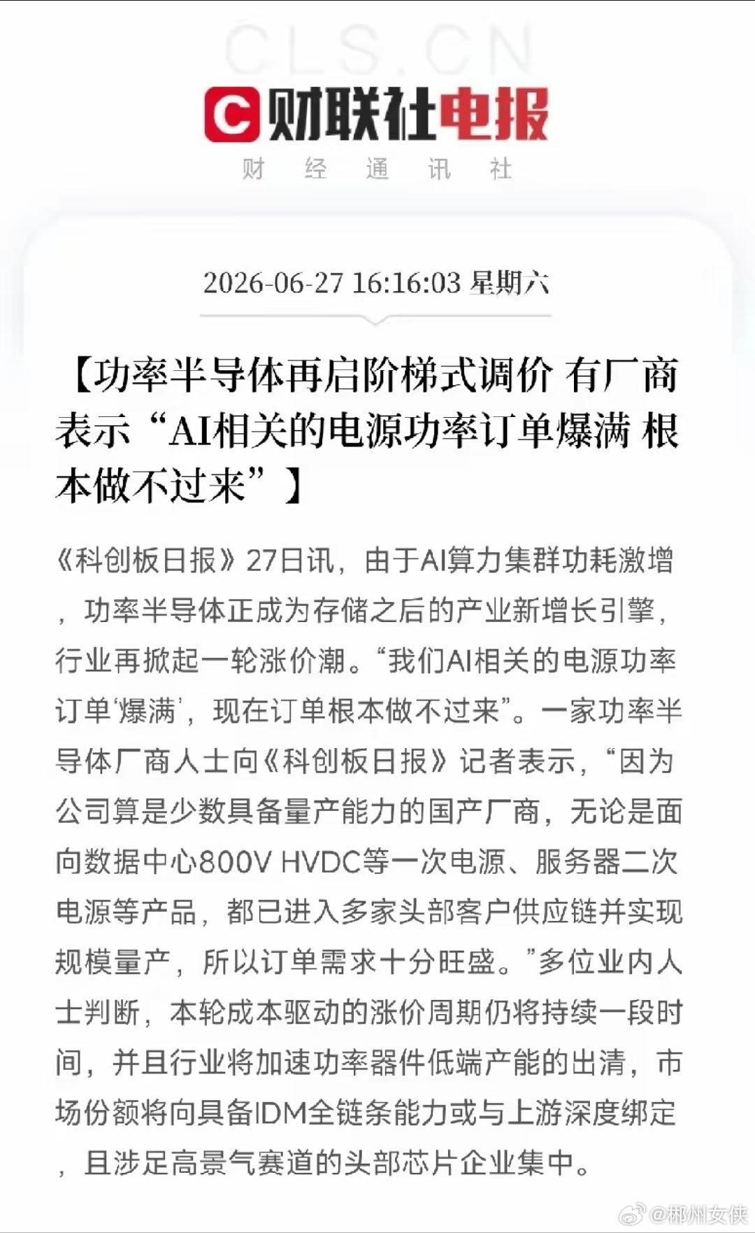 订单爆满，根本做不过来！AI算力下一个瓶颈浮现，功率半导体再掀涨价潮前两天刚聊完