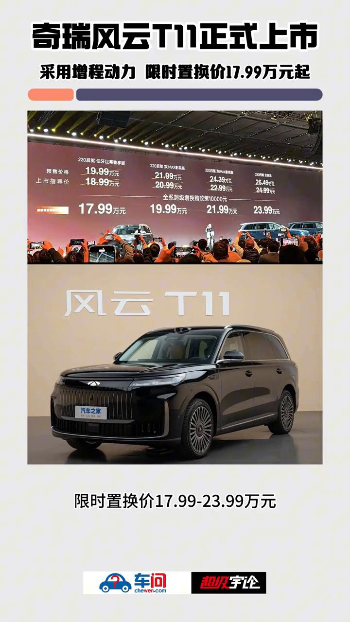 奇瑞风云T11正式上市，采用增程动力限时置换价17.99万元起。
10月30日，
