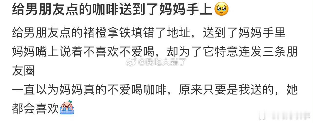 给男朋友点的咖啡送到了妈妈手上 ​ ​​​