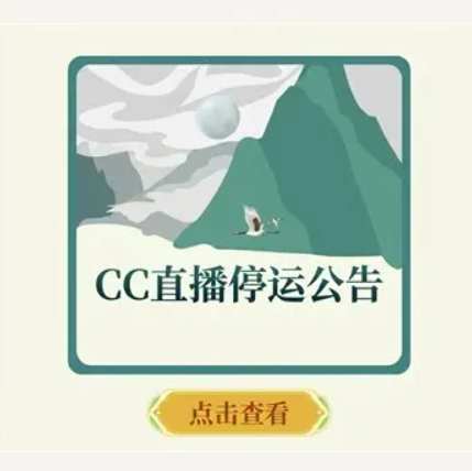 网易「CC直播」发布停运公告：《CC直播》将于2026年8月31日15时终止运营