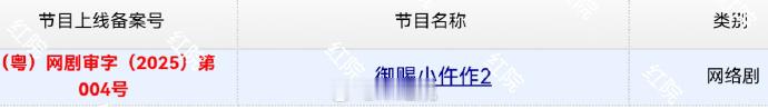 恭喜《御赐小仵作 2》过审。从一桩离奇的 “血玉韘案” 开始，剧情逐渐牵扯出 1