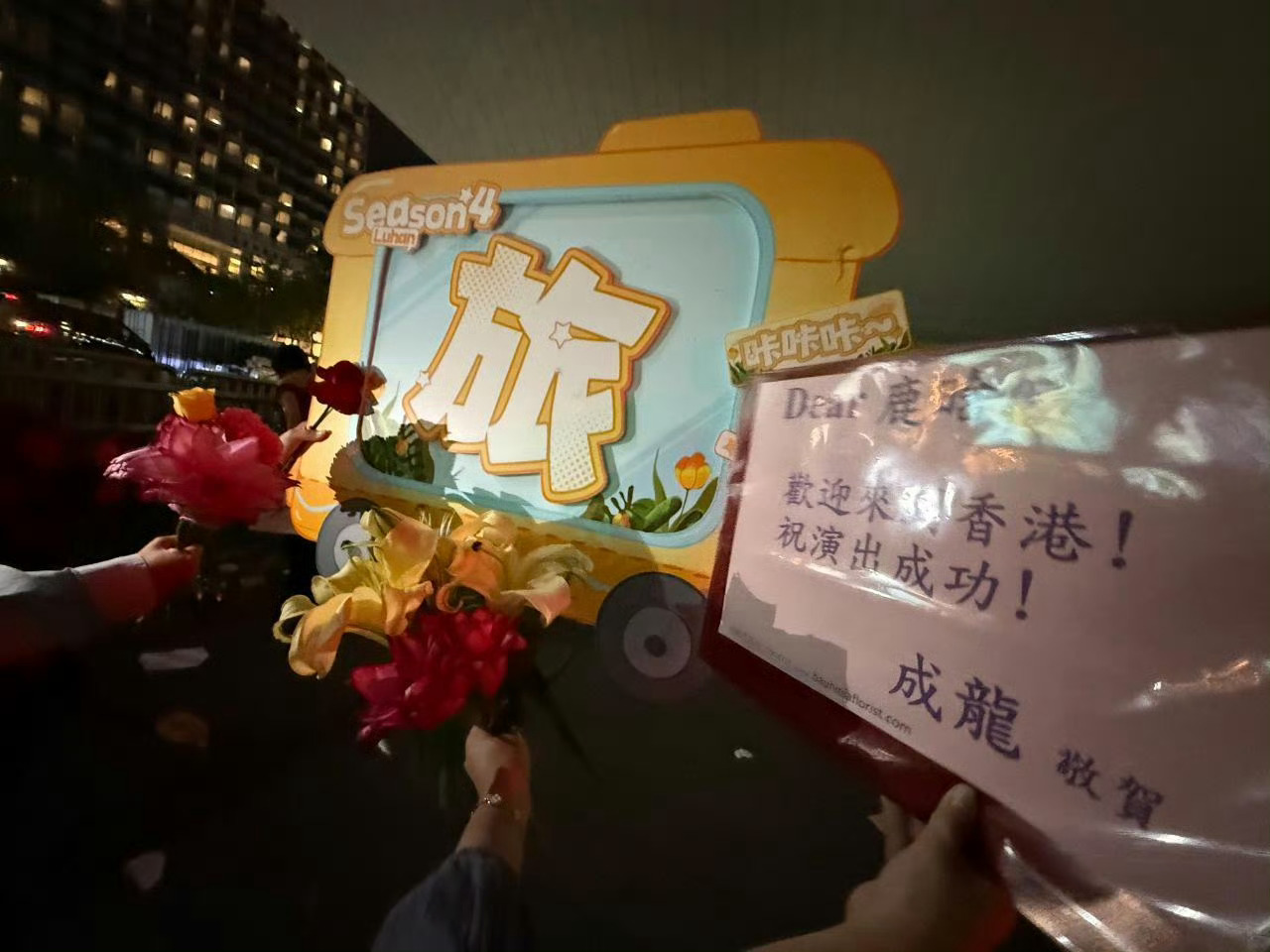 成龙给鹿晗香港演唱会送了花篮[求饶] ​​​
