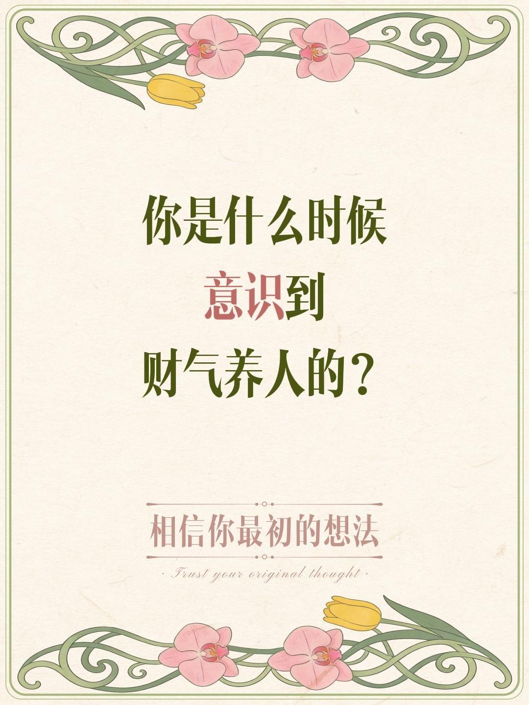 你是什么时候
意识到
财气养人的？