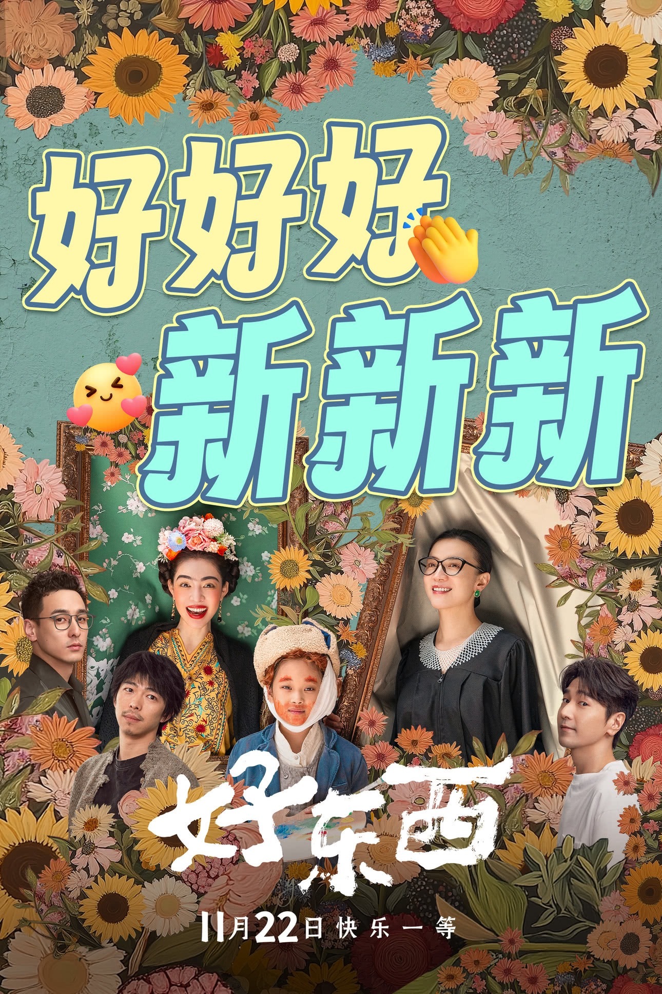 最近准备看看这两部国产片（主要也没别的看的了）1️⃣ 《好东西》，11月22日上
