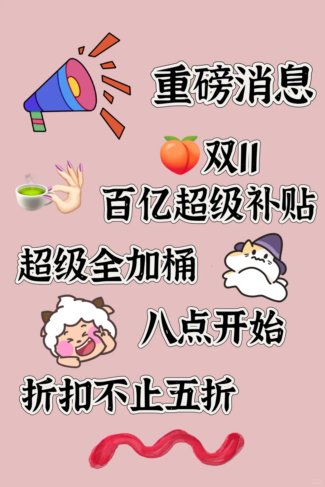 双11✔ 🍑百亿补贴冲！！！