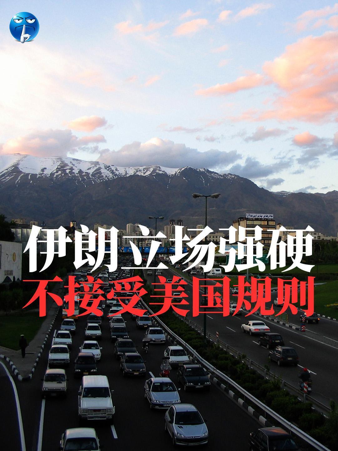 经过一轮的博弈试探后，伊朗彻底放弃了妥协，态度极其强硬，定下的谈判标准是：所有停