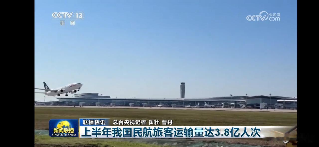 上半年我国民航旅客运输量达3.8亿人次