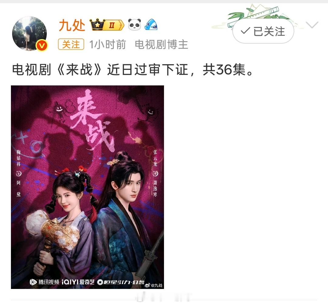 张云龙、鞠婧祎《来战》近日过审下证，共36集。（按姓氏笔画排序) 