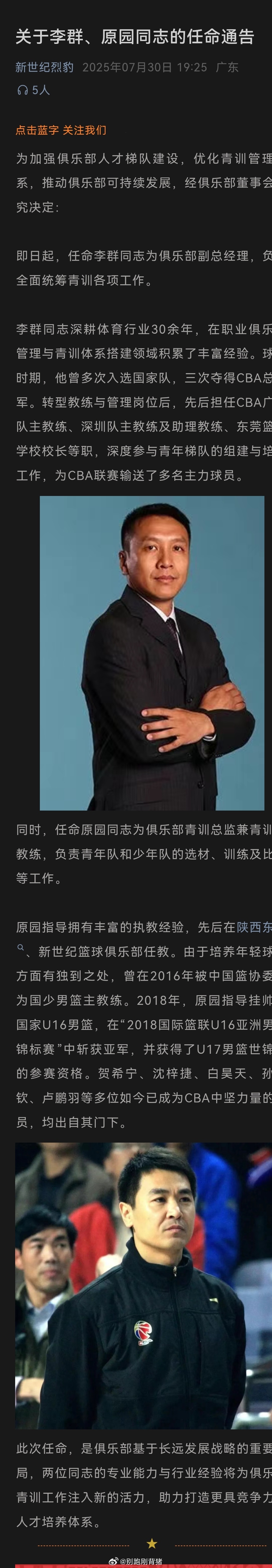 深圳队官宣管理层变动，李群任球队副总经理，原园任球队青训总监。我的观赛搭子 ​​