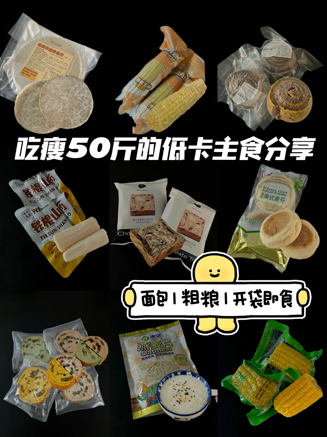碳水脑袋集合‼️配料表超干净的低卡主食…