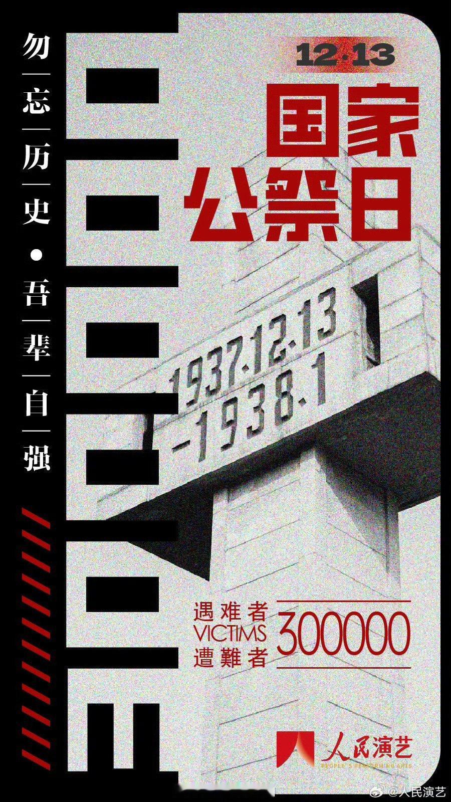 南京大屠杀死难者国家公祭仪式为30多万死难同胞发条微博19371213永不敢忘那