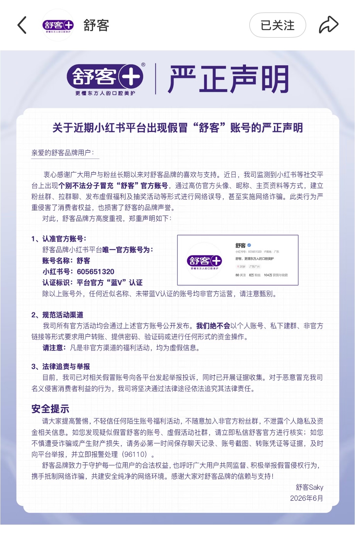 舒客霸霸来了，认准官号，谨防被骗！！ 