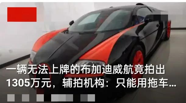 真离谱！不能上牌、不能上路的布加迪威航，居然拍出1305万天价，辅拍机构直言买家