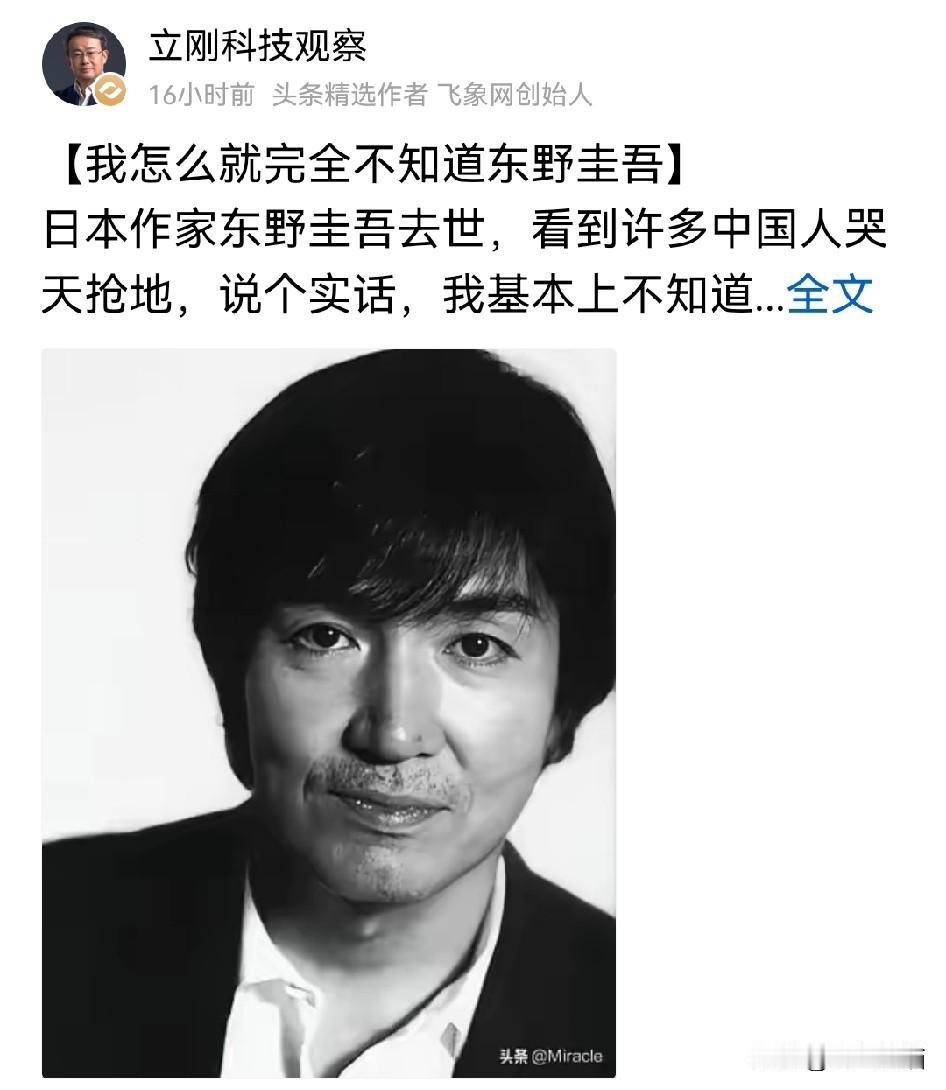 项立刚坦言，为啥那么多人熟悉并惋惜东野圭吾去世？
就是个日本作家，离世之后网上到