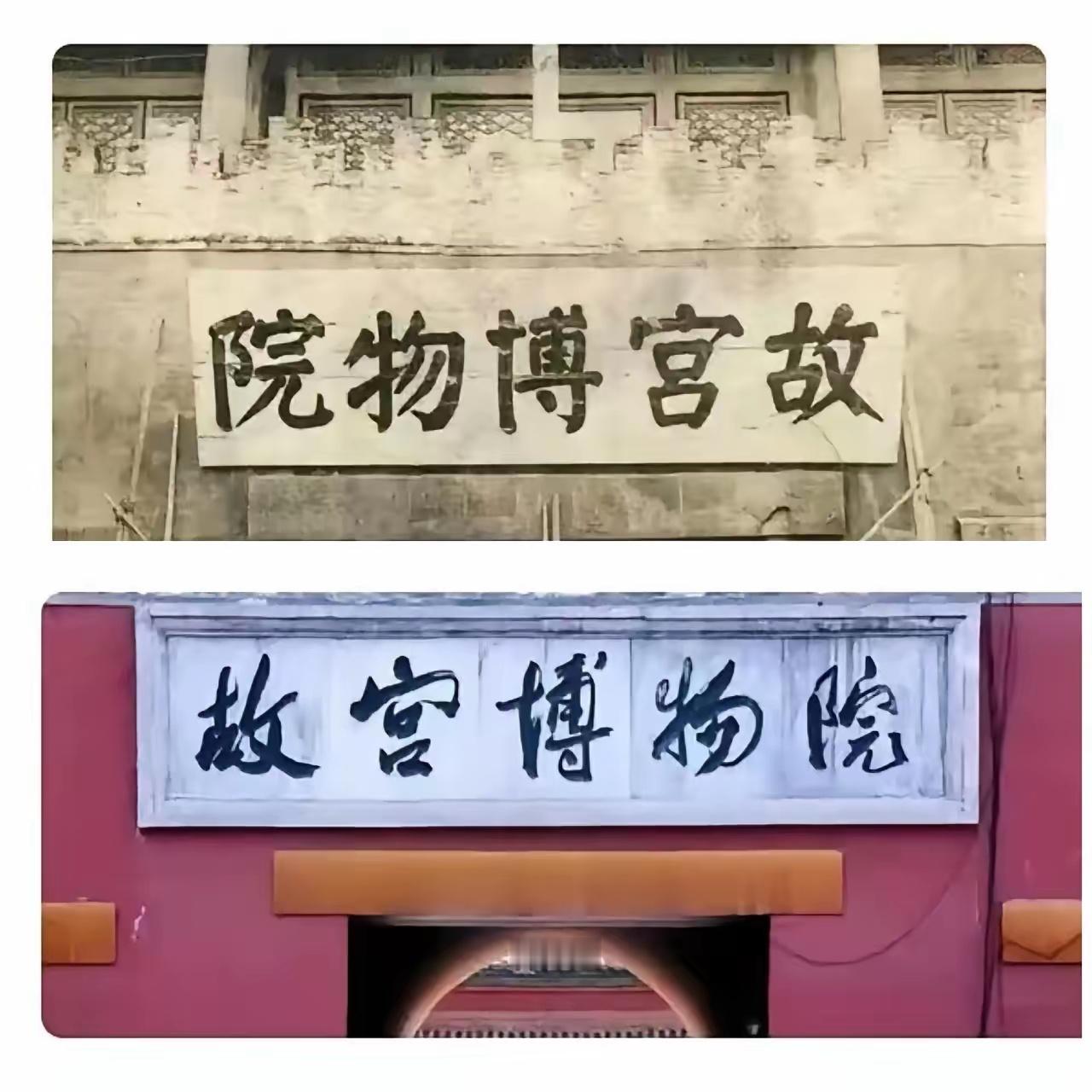 故宫博物院有两块牌匾，一个是建国前，一个是建国后。建国前书写的用颜体，书法大气开