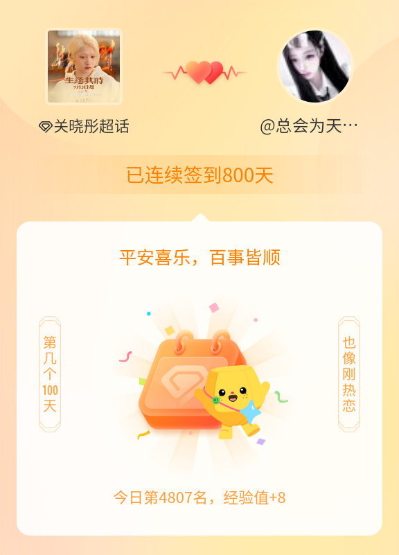 关晓彤[超话]我在关晓彤[超话]连续签到800天啦，百看不厌，久处亦欢~ ​​​