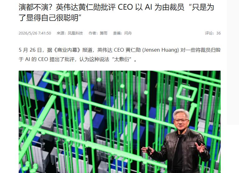 针对当下部分CEO以“AI代替人工”为由裁员的这种做法，黄仁勋在接受采访时提出了