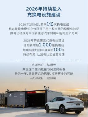 蔚来春节期间累计换电超207万次2月26日，蔚来能源2026春节假期用户加电报告