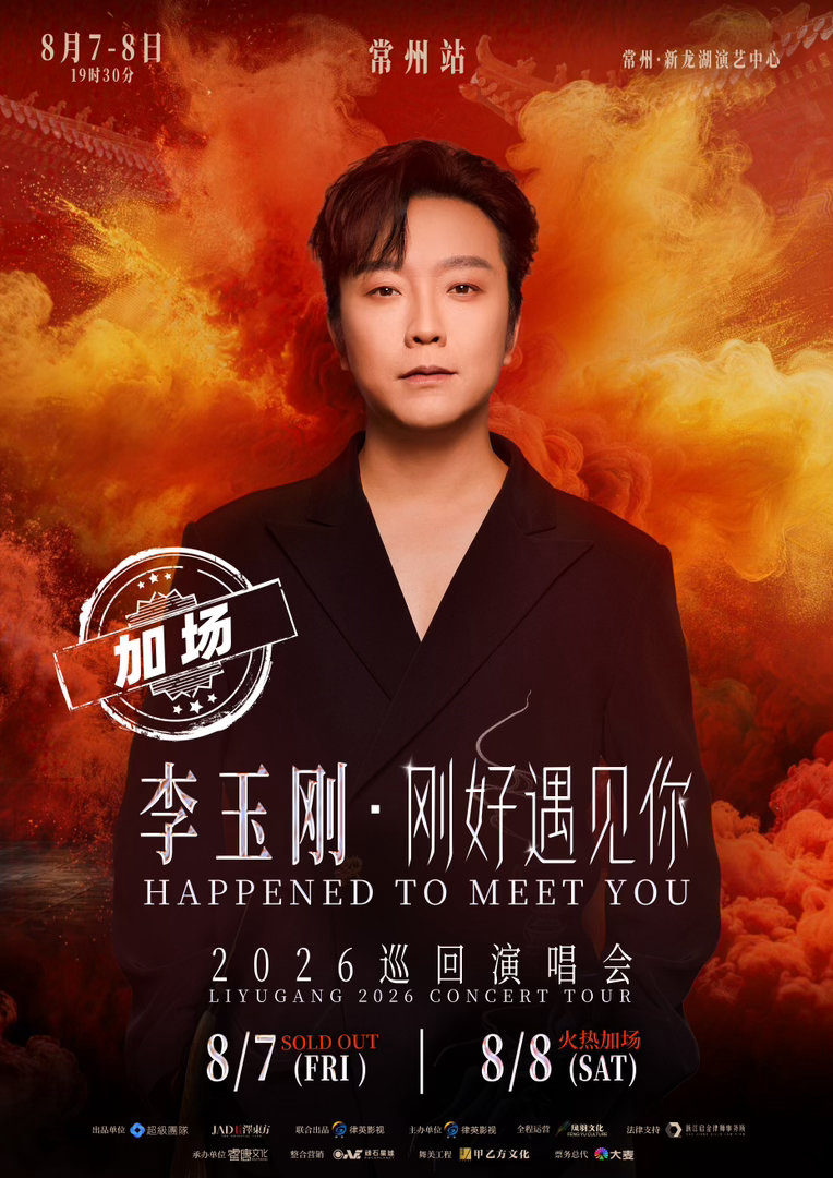 李玉刚常州演唱会官宣加场李玉刚巡演常州站连唱2场 首场售罄马上加场，李玉刚宠粉从