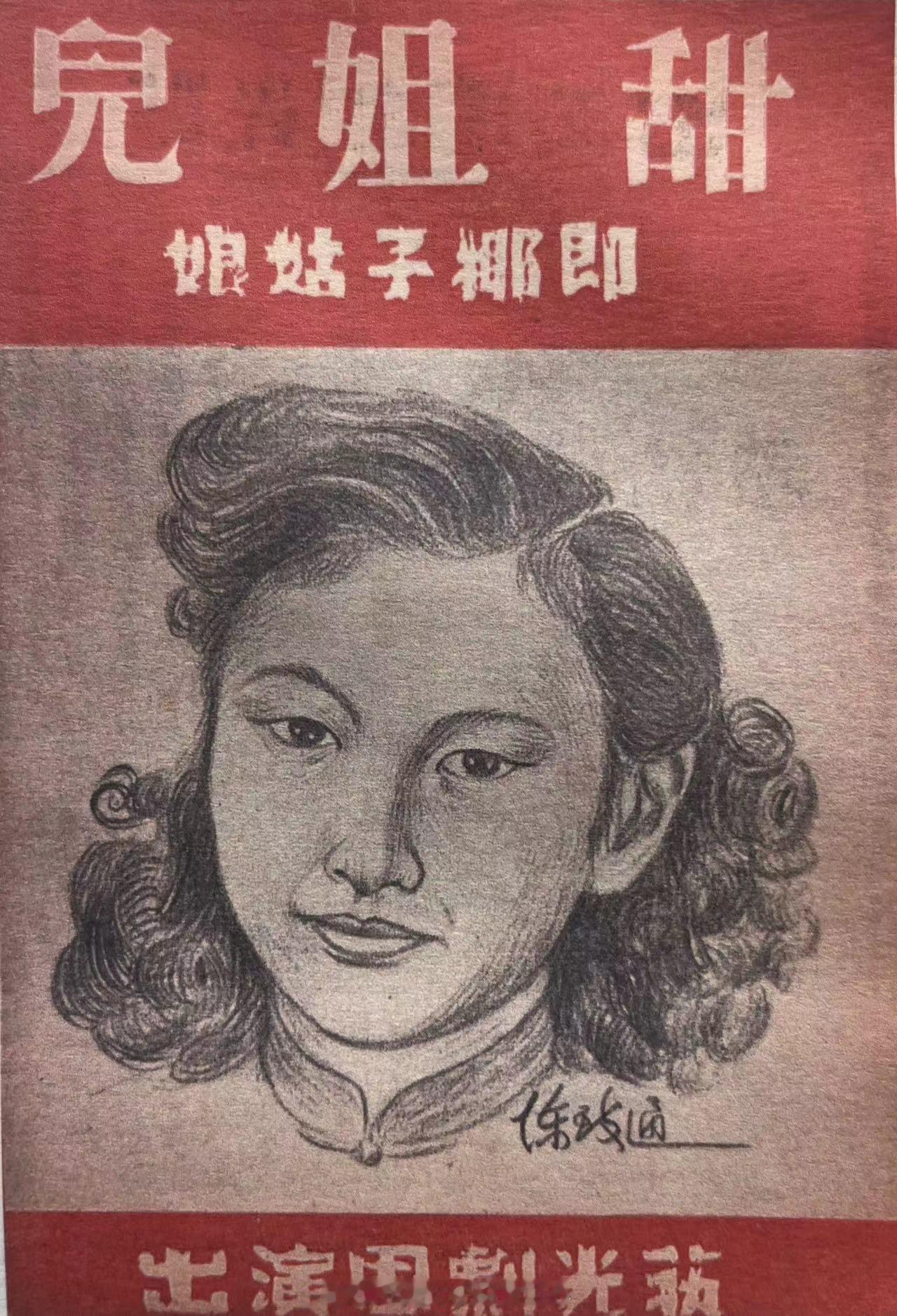 #民国上海话剧演出说明书#1942年12月艺光剧团《甜姐儿》演出说明书 ​​​