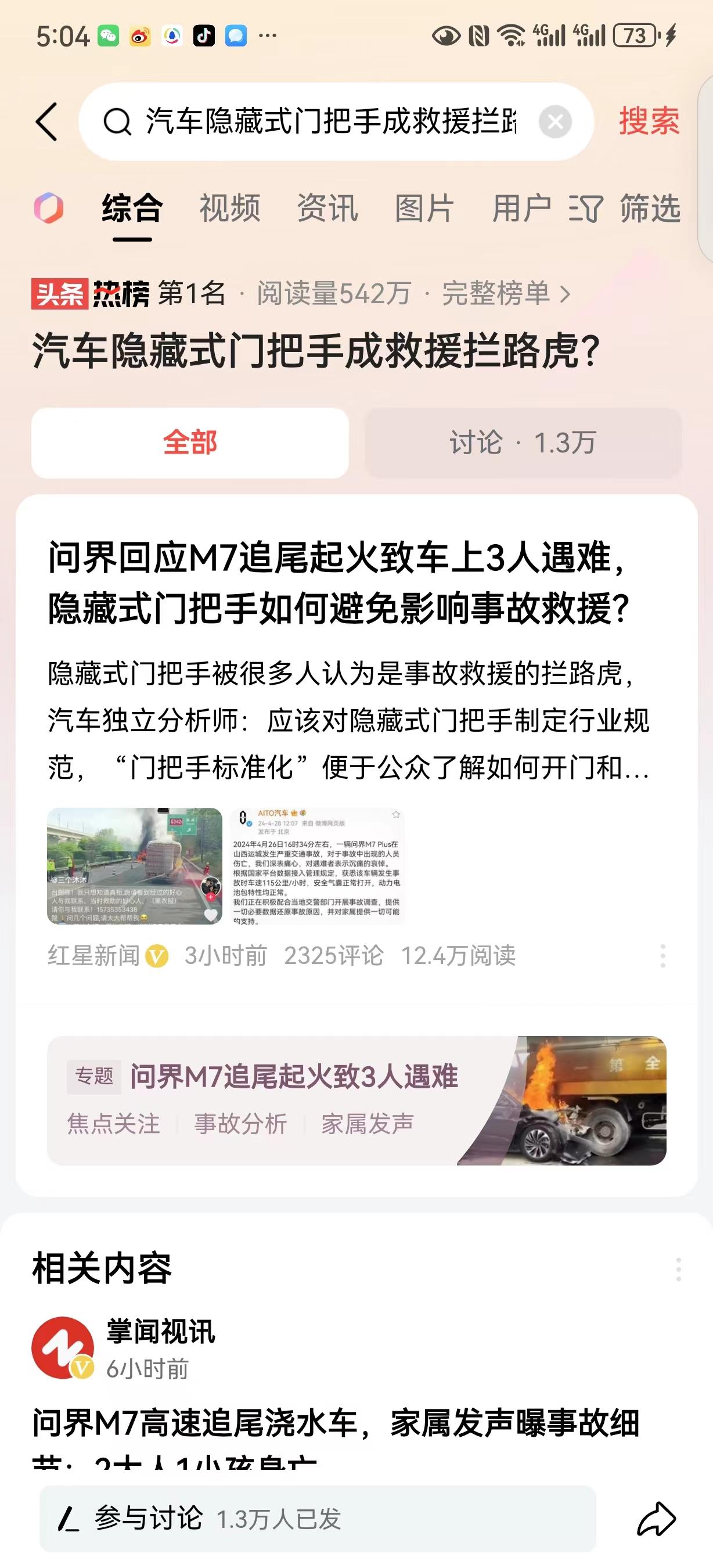 #汽车隐藏式门把手成救援拦路虎？#门把手到底对肇事车人员的人身安全有多大危害，希