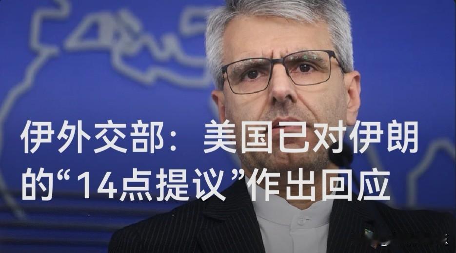 伊外交部：美国已对伊朗的“14点提议”作出回应

   据外媒披露当地时间5月3