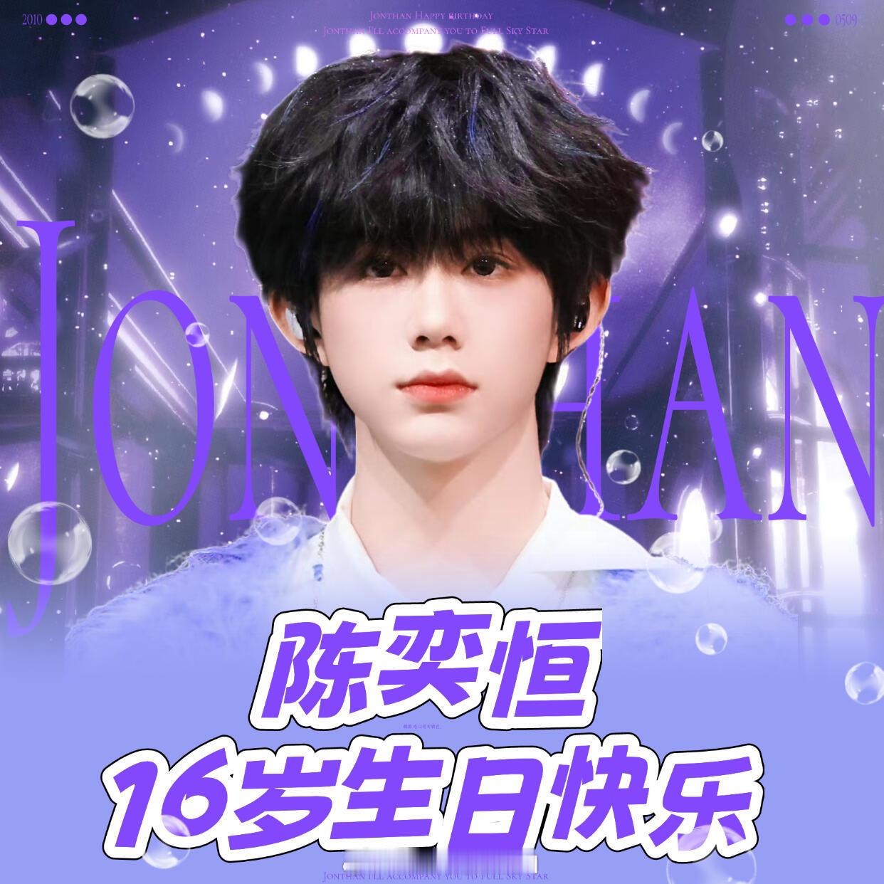 祝陈奕恒16岁生日快乐！愿往后眼里有星光，前路皆坦荡，舞台永远有热烈掌声，被鲜花