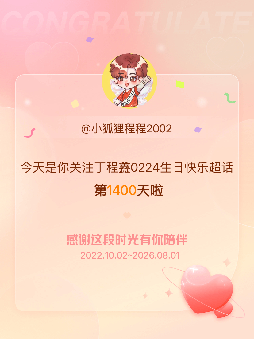 丁程鑫0224生日快乐今天是我关注超话的第1400天，希望能继续伴你一路前行～ 
