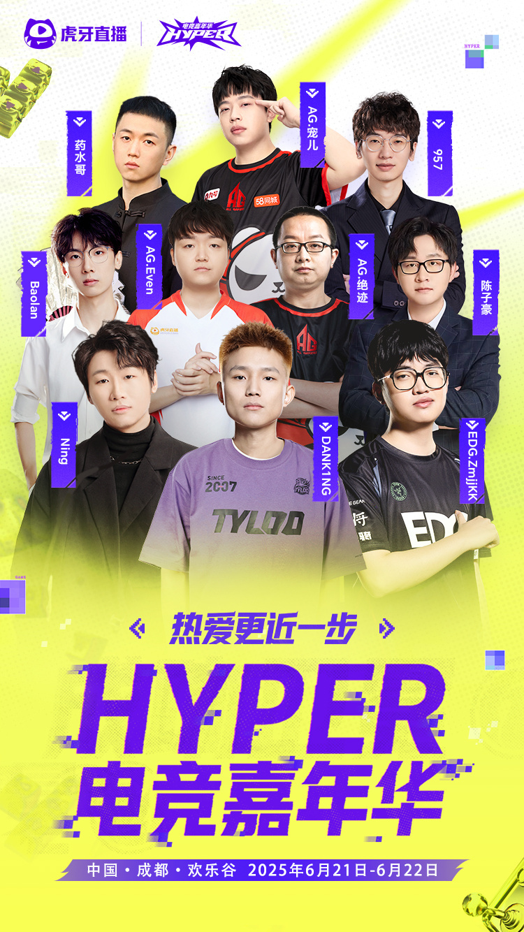 虎牙又有新活了！6月21日-6月22日Hyper电竞嘉年华，空降成都欢乐谷看了下
