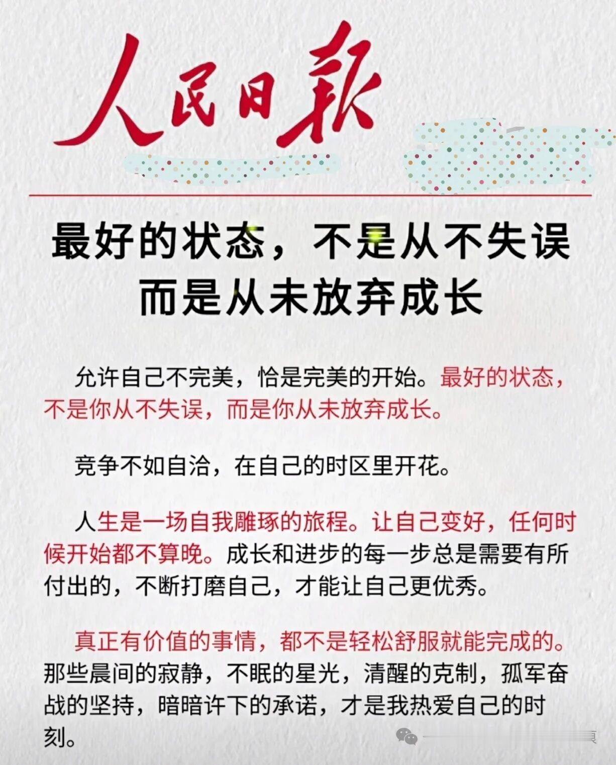最好的状态，是从不放弃成长最好的状态， 
不是你从不失误，
而是你从未放弃成长。