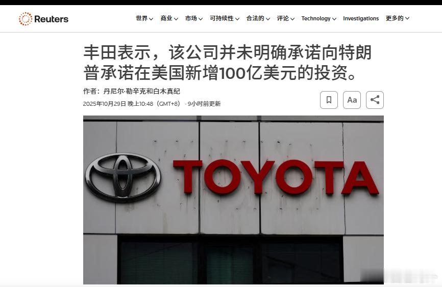 丰田否认向特朗普承诺在美投资100亿美元路透社报道，丰田汽车发言人表示，公司从未